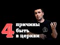 4 причины быть в Церкви