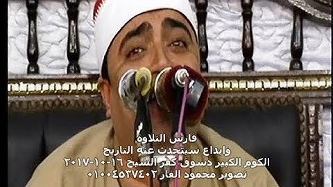 ابداع سيتحدث عنه التاريخ فارس التلاوة الشيخ احمد عوض ابو فيوض 16-10-2017 الكوم الكبير دسوق كفر الشيخ