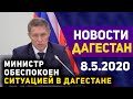 Новости Дагестана за 8.05.2020 год