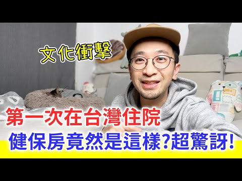 【移民台灣生活】第一次在台灣住院，健保房竟然是這樣？還要幫忙ＯＯ，文化衝擊｜貓奴與寵物移民紀錄 #領養不棄養