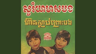 Video thumbnail of "Ros Sereysothea - ស្រីណាមិនយំ"