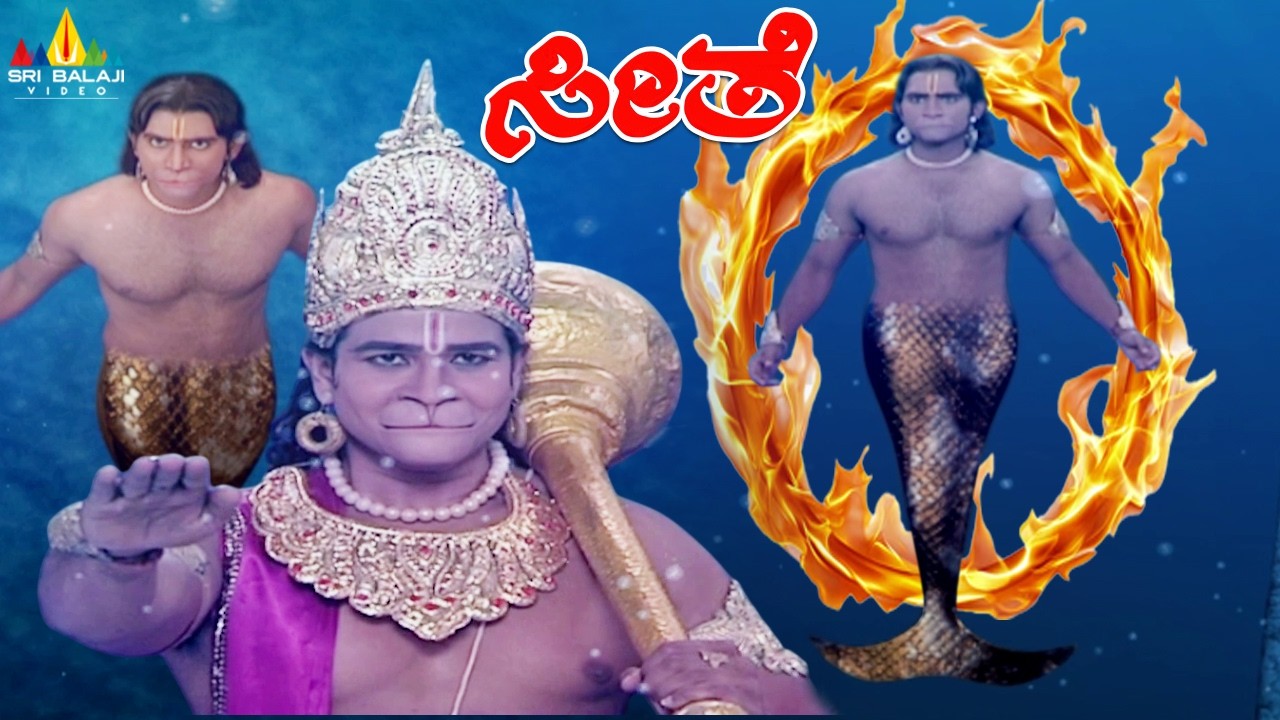 ರಾಮನನ್ನು ರಕ್ಷಿಸಲು ಹನುಮಂತನು ರಾಕ್ಷಸನ ವಿರುದ್ಧ ಹೋರಾಡಿದನು | Seethe | Rama | Hanuman | Kannada Ramayan