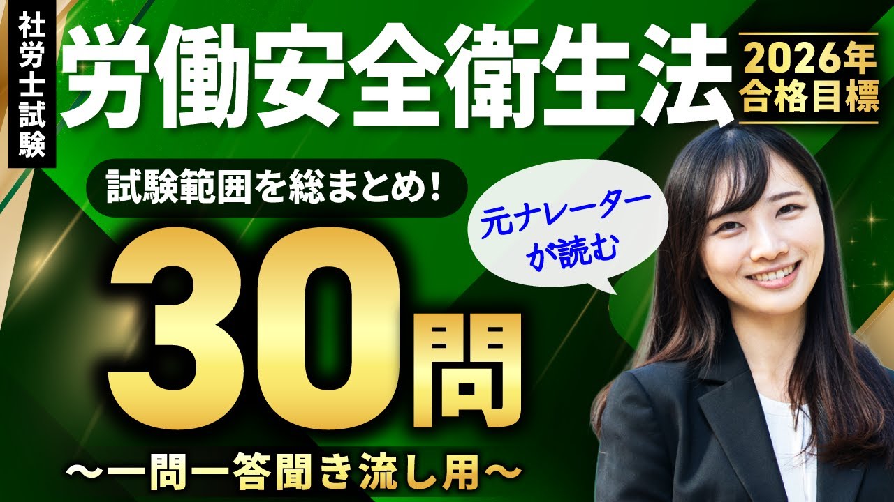 【社労士試験・聞き流しOK】労働安全衛生法 全30問総まとめ！重要論点を一気に復習【ナレーターが読む一問一答・過去問集・作業用BGM】