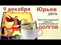 Чудотворник Георгий поможет найти работу, защитит от врагов, и поможет рассчитаться с долгами