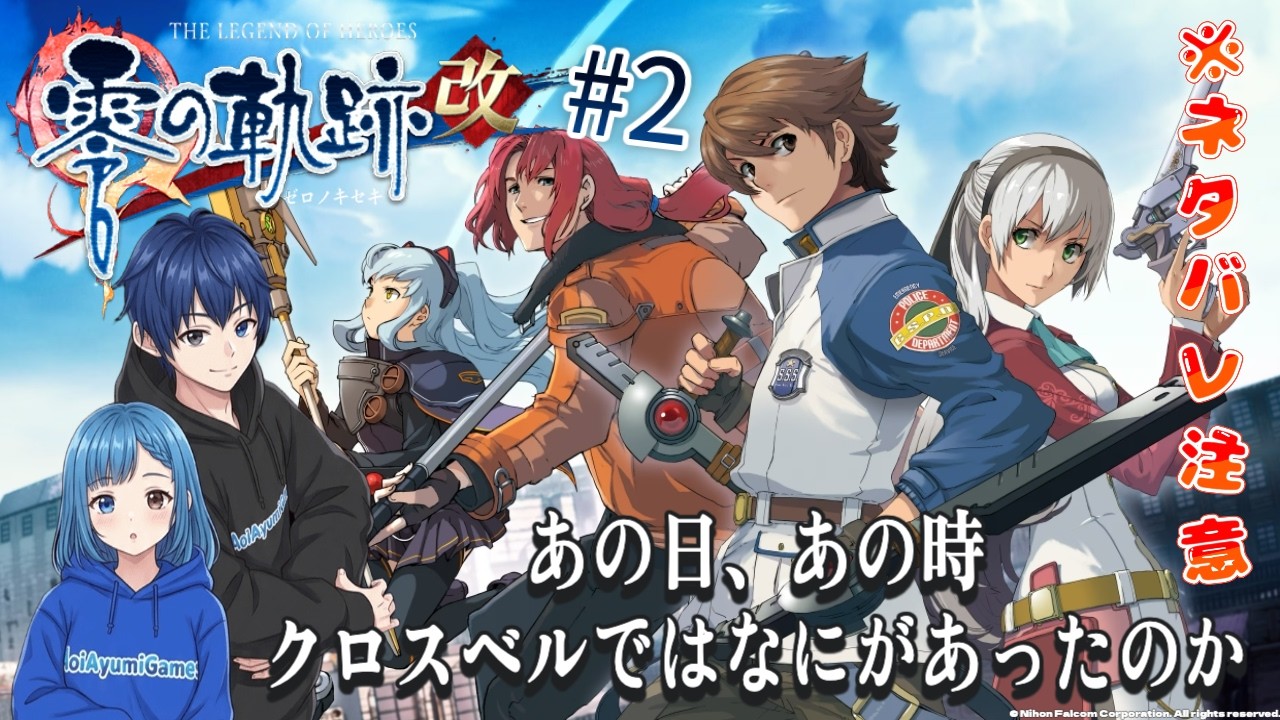 【軌跡シリーズ】 零の軌跡:改 #2 ※ネタバレ注意 【英雄伝説 零の軌跡:改 】 #ps4
