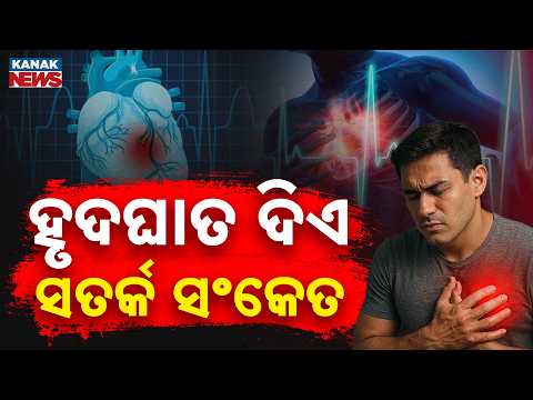 ହୃଦଘାତ ଦିଏ ସତର୍କ ସଂକେତ | Heart Attack Warning Signs |Know the Early Symptoms You Should Never Ignore