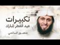   تكبيرات العيد مكررة   بصوت منصور السالمي أجواء روحانية رائعة  تكبيرات العيد  عيد الفطر  مكة دندنها