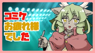 【新人VTuber】C106お疲れ様でした【しゃけご】