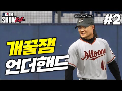[더쇼24] &amp;quot;내가 재밌게 해줄게&amp;quot; 개꿀잼 <strong>언더핸드</strong> 보여드립니다 ㅋㅋㅋㅋ | 핵잠수함 선발투수 김지크 #2