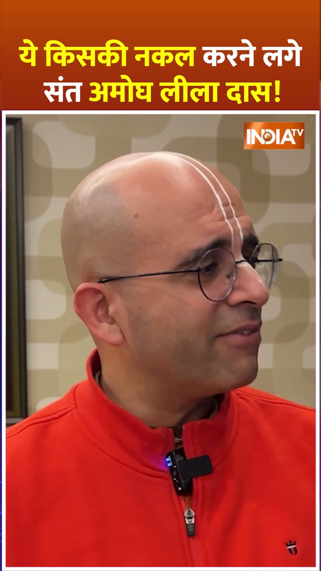 ये किसकी नकल करने लगे संत Amogh Lila Das! #shorts #amoghliladas #iskcon