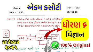 Std 6 Science ekam kasoti solution September 2021 | dhoran 6 vignan ekam kasoti september 2021