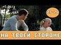 НА ТВОЕЙ СТОРОНЕ 23 СЕРИЯ (сериал, 2019) / На твоєму боці 23, 24 серия анонс