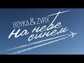 Boyka & ZVRX - На небе синем
