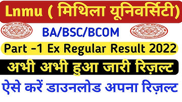 Lnmu part 1 ex regular result jari 2022 | lnmu part 1 ex regular result check kaise kare 2022