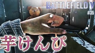 【BFV #35】奇跡的2連勝で連続トップ分隊！