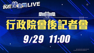 Full 【LIVE】0929 10月13日起國境解封 行政院院會後記者會|民視快新聞| Update