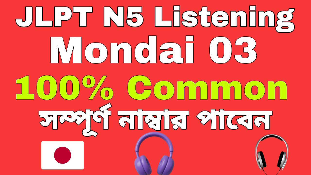 JLPT N5 listening | ১০০% কমন পড়বে | Mondai 03 | Most Important Common Greetings | Season 01