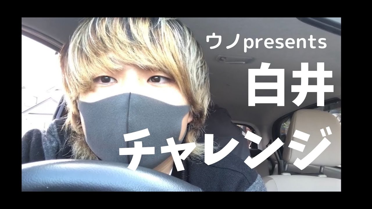在 YouTube 上观看 【ウノpre.】白井の集合時間チャレンジ #8 在 YouTube 上观看 【ウノpre.】白井の集合時間チャレンジ #8