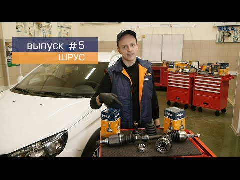 ШРУСы. КОНСТРУКЦИЯ И ОСОБЕННОСТИ. СТАНЬ ЭКСПЕРТОМ за 7 МИНУТ! ШРУСы. КОНСТРУКЦИЯ И ОСОБЕННОСТИ. СТАНЬ ЭКСПЕРТОМ за 7 МИНУТ!