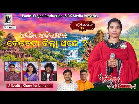 ପଶ୍ଚିମ ଓଡ଼ିଶାରେ କେତେଟା ଜିଲ୍ଲା ଅଛେ ? Ranjita Tanty | Episode 17 | Nuakhai Nani | Reality Show RKMedia