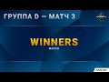 [DH Masters 2020 Winter] Группа D | Матч 3 — Winners