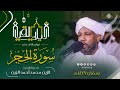 سورة الحجر | رائعة من قيام رمضان 1447هـ  | الشيخ الزين محمد أحمد | رواية حفص عن عاصم 
