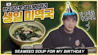 [생일특집] 한국에서 맞은 11번째 생일, 첫 미역국 Birthday Special : Korean's Tradition Birthday Food : Seaweed Soup