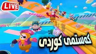 Fall Guys: Ultimate Knockout [LIVE] - یاری زۆر خۆش و کەستمی کوردی دادەنێم
