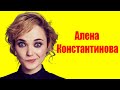 Алена Константинова ⇄ Alena Konstantinova  ✌ БИОГРАФИЯ