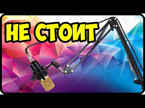 Почему не стоит покупать стойку для микрофона из Китая / пантограф из Китая