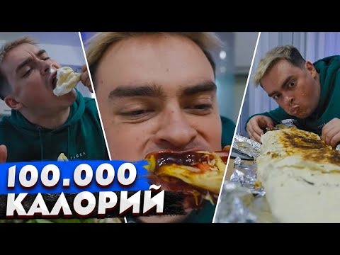 Короче Говоря, 100.000 Калорий 100 Дней Ем Фастфуд Гигантская Еда Кто Больше Потолстеет