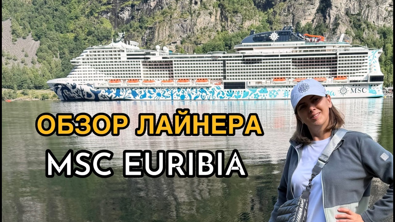MSC EURIBIA | ПОЛНЫЙ ОБЗОР КРУИЗНОГО ЛАЙНЕРА