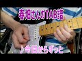 【春畑さんのタブ譜】TUBE/今日からずっと(TAB譜&練習用カラオケ有)