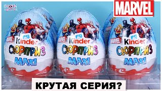 MARVEL в Киндер MAXI | НОВИНКА 2021 | Супергерои 💥Марвел💥 от Kinder Сюрприз Макси