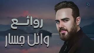 Rawa2e3 Wael Jassar  l  اجمل اغانى المطرب وائل جسار  روائع وائل جسار