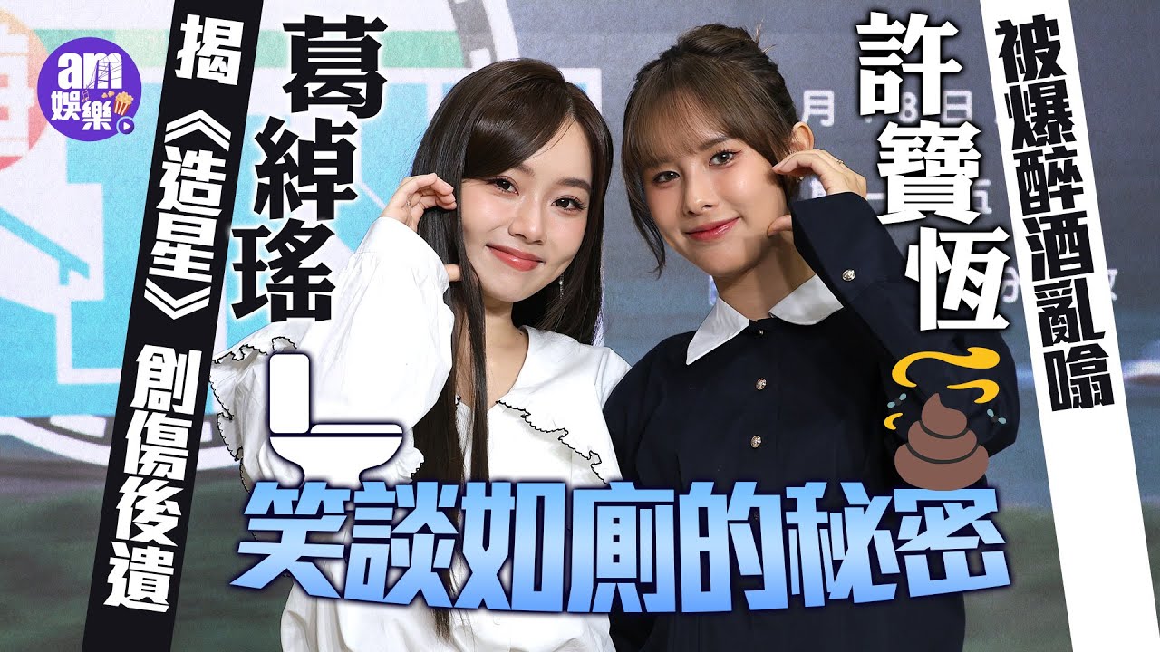 葛綽瑤許寶恆專訪｜從如廁談到醉酒互爆秘密  Yoyo自揭《造星》創傷後遺 開騷前失聲未克服陰影