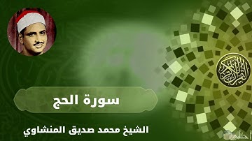 الشيخ محمد صديق المنشاوي (22 - سورة الحج)