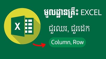 មូលដ្ឋានគ្រឹះ Excel, Basic Excel,Column, Row, Cell, Sheet, Learn Basic Excel, រៀនគ្រប់កន្លែង