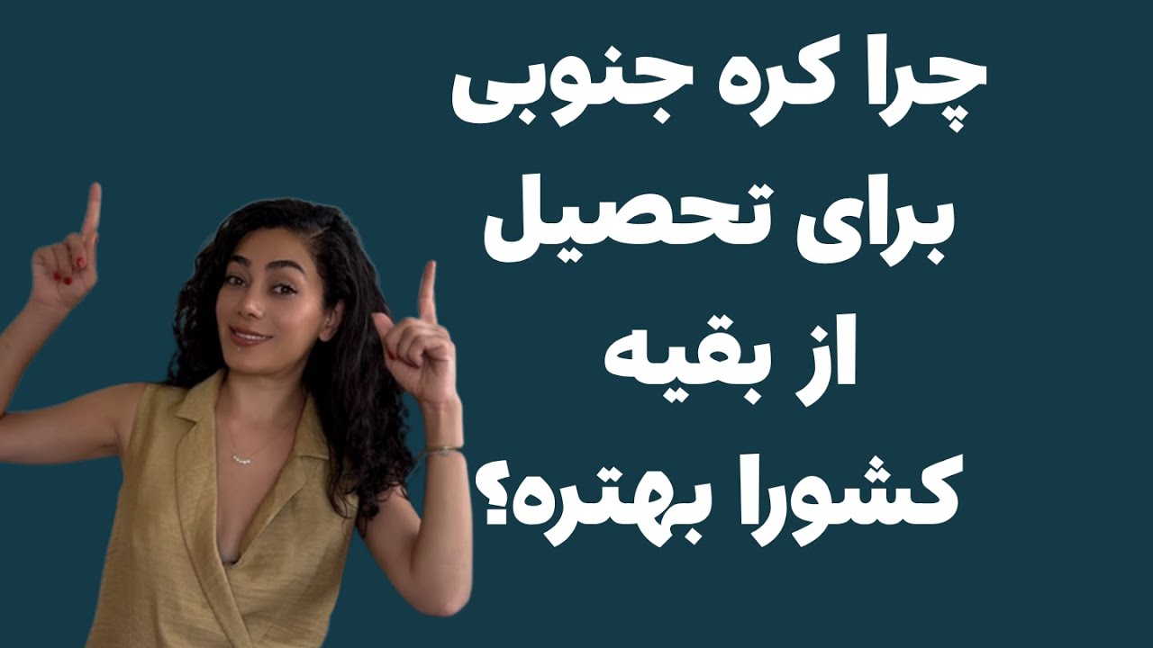 راهنمای کامل تحصیل در کره جنوبی | شهریه، هزینه زندگی، پذیرش