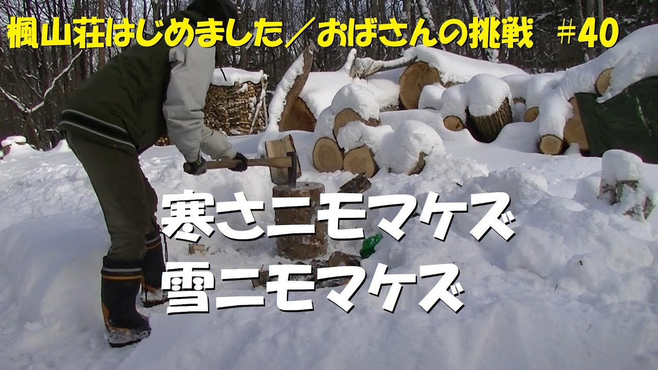 ＃４０　寒さニモマケズ、雪ニモマケズ