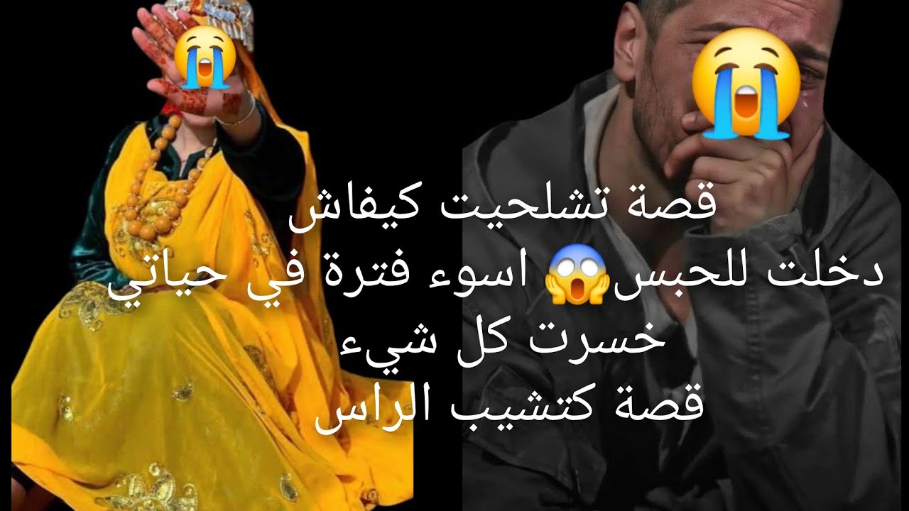 قصة تشلحيت كيفاش دخلت للحبس😱 اسوء فترة في حياتي خسرت كل شيء قصة كتشيب الراس