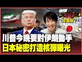 川普與伊朗之間的緊張局勢