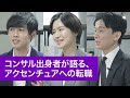 コンサルティングファームによって違いはある！？コンサル出身者が語る、アクセンチュアへの転職や仕事内容｜Accenture Japan