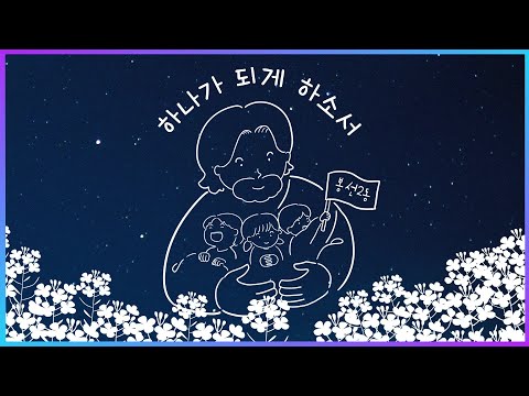 하나가 되게 하소서 - 윤요셉 신부