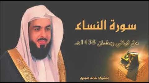 سورة النساء بصوت الشيخ خالد الجليل surat AN-NISA sheikh khalid aljleel