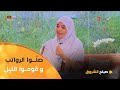 أستاذة الشريعة شهرزاد كيس أكثروا من صلاة الرواتب في العشر من ذي الحجــة ولا تنسوا قيام الليل 