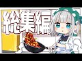 【料理】もう大丈夫、妖夢のみょんなお料理総集編が来たみょん！！【ゆっくり実況】