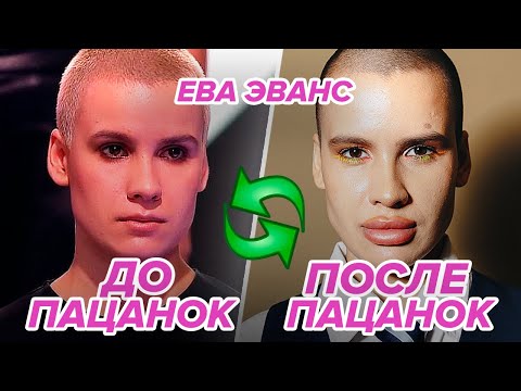 ЕВА ЭВАНС ВСЕХ ОБМАНЫВАЕТ? Разоблачение участницы шоу "Ты топ модель на ТНТ" и "Новые Пацанки 8"