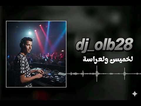 المجاجي لخميس ولعراسة دير ابوني معاك ازين Dj Olbمر من هنا  المجاجي لخميس ولعراسة دير ابوني معاك ازين Dj Olbمر من هنا