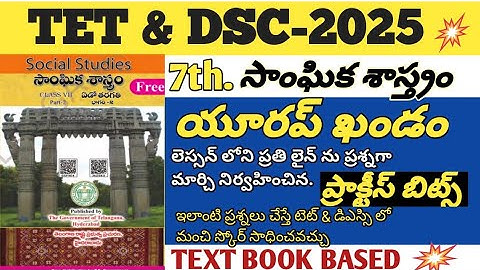 7th Class Social Importan Bits|Europe| Dsc and Tet Social Classes|Social Exam Test|#TETandDSC2025